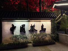 -天目湖山水园