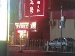 -鸿运楼老北京铜锅涮肉  烤串(木樨园店)
