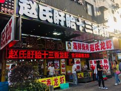 门面-赵氏老北京涮羊肉羊蝎子(蓝村店)