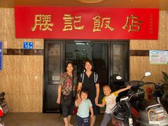 门面-腰记饭店(龙源路店)