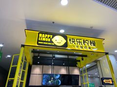 -快乐柠檬happylemon(乐客城夏庄路店)