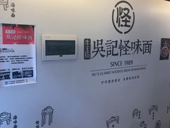 -牛王庙吳記怪味面(双楠店)