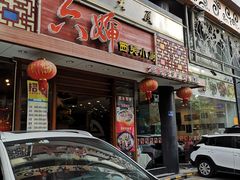 门面-六婶西关小厨(光塔路店)
