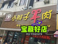 -小辫子羊肉面馆(周东店)