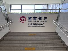 -招商银行(北京青年路支行)