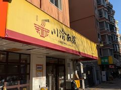 -余丞记川渝面馆(云峰店)