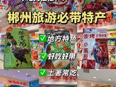 -郴州特产舜华临武鸭(郴州西站店)