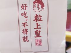 -粒上皇(崇文门店)