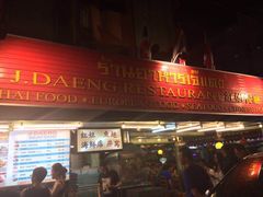 -J Daeng Seafood