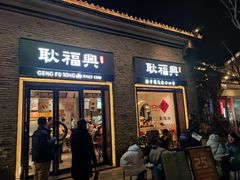 门面-耿福兴(半边街店)