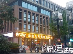 -华府九号海鲜烧烤大排档(龙域店)