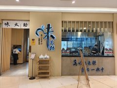 -味太助·银饭食堂(中华城店)