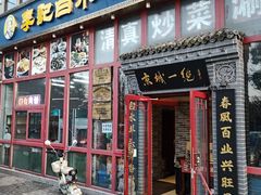 -李记白水羊头·清真老味家常菜(石景山店)