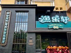 -人杰鱼乐轩(珠江路店)