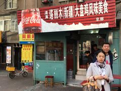 门面-东财大盘鸡(黑石礁店)