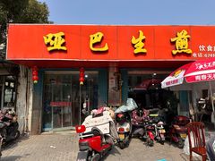 -哑巴生煎(姑苏区苏安新村店)