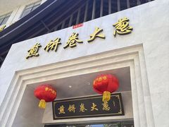 -煎饼卷大葱·非遗传承·潍坊菜(十笏园店)