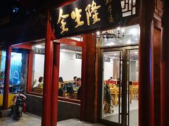 门面-金生隆(六铺炕店)
