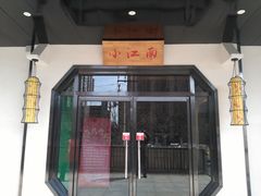 -小江南(高新天泺路店)