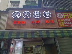 -晓友烧麦(光华村店)