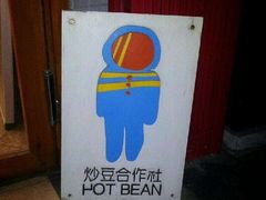 -炒豆合作社(东四总店)