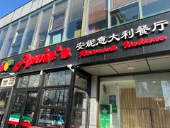-安妮意大利餐厅(丽都店)