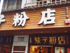 -矮子粉店1985·长沙米粉(湘春路店)