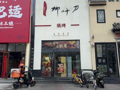 -柳叶刀烧烤(北大清华店)