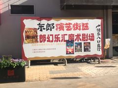-东郎电影创意产业园(郎家园店)