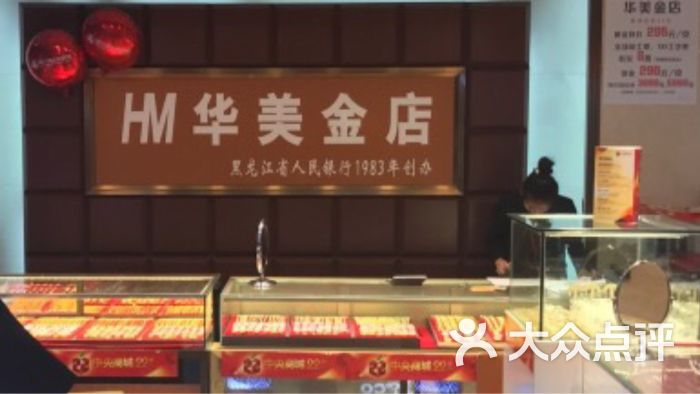 华美金店(中央商场店)图片 第1张