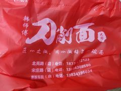 -韩师傅老大同刀削面(北苑路店)
