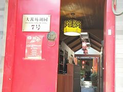 门面-丽江庭院之爱在路上(西单店)