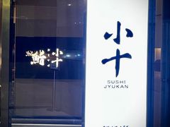 -小十Omakase(地王大厦店)