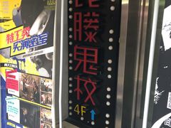 -长藤鬼校(千禧店)