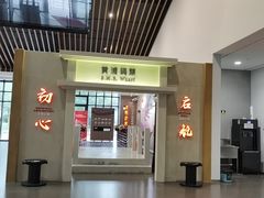 -秦皇岛路游船码头