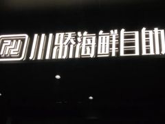 门面-川骄海鲜自助(河东店)