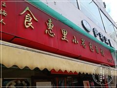 门面-食惠里小笼包面馆(越秀店)