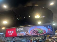 -无名缘米粉(领展购物广场京通店)