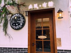 门面-春风·有糖(崇宁路店)