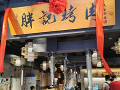 门面-胖记烤肉(江汉路店)