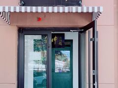 门面-鸡坤茶室(三里屯店)