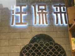 门面-汪保来(杭州解放路店)