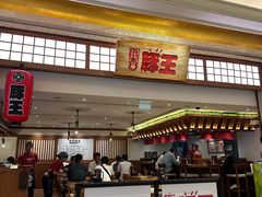 -豚王拉面(澳门银河店)