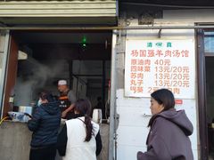 -国强羊肉汤馆