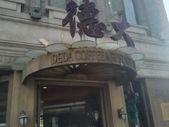 -德大西餐社(云南南路店)