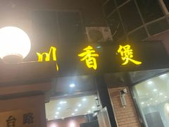 门面-川香煲(茅台路店)