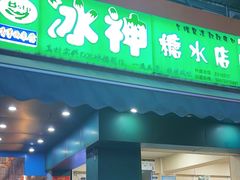 -冰神(火炬路店)