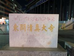 -西宁市东关清真大寺