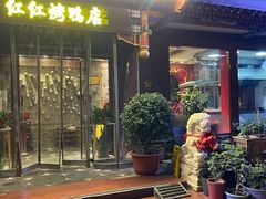 -红红烤鸭店(西单店)