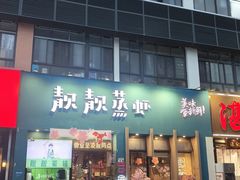 -靓靓蒸虾·头牌蒸虾(南山桂庙店)